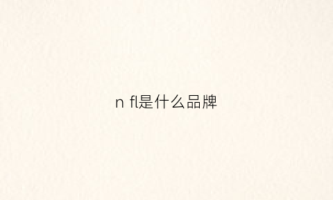 n fl是什么品牌